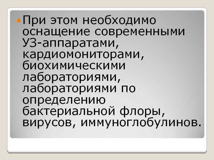  При этом необходимо оснащение современными УЗ-аппаратами, кардиомониторами, биохимическими лабораториями, лабораториями по определению бактериальной