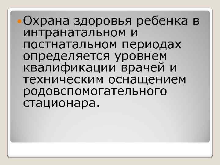  Охрана здоровья ребенка в интранатальном и постнатальном периодах определяется уровнем квалификации врачей и