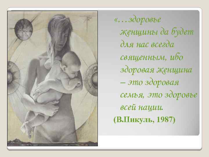  «…здоровье женщины да будет для нас всегда священным, ибо здоровая женщина – это