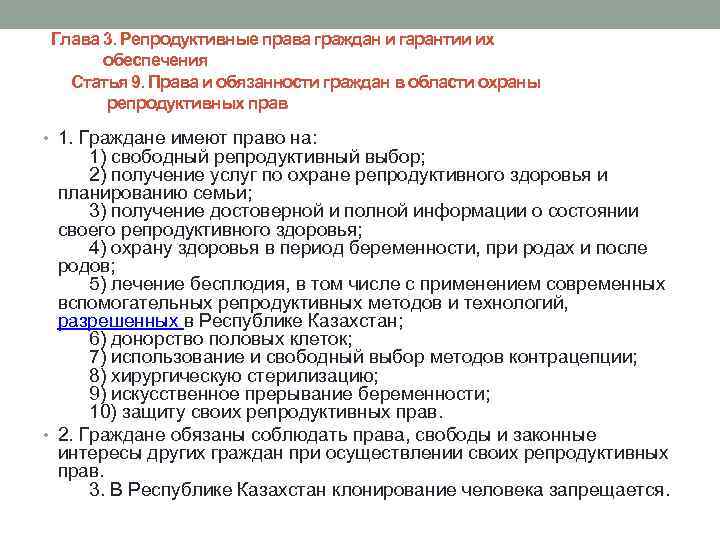 Правовой перечень. Репродуктивные права граждан. Репродуктивные права в РФ. Что такое защита репродуктивных прав. Основные репродуктивные права человека.