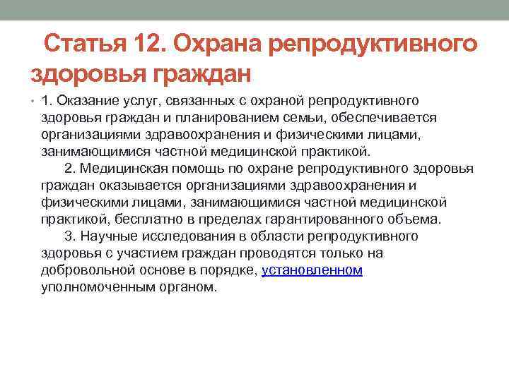 Право на охрану здоровья иностранных граждан. Охрана репродуктивного здоровья. Охрана репродуктивного здоровья меры. Охрана репродуктивного здоровья и планирование семьи. Центральный компонент охраны репродуктивного здоровья.