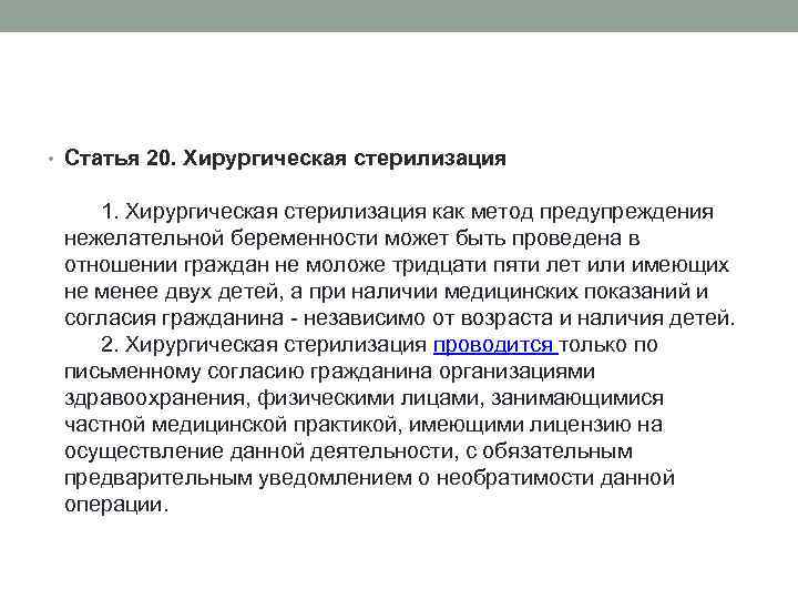 Хирургическая стерилизация. Протокол хирургической стерилизации. Добровольная хирургическая стерилизация. Добровольная хирургическая стерилизация показания.