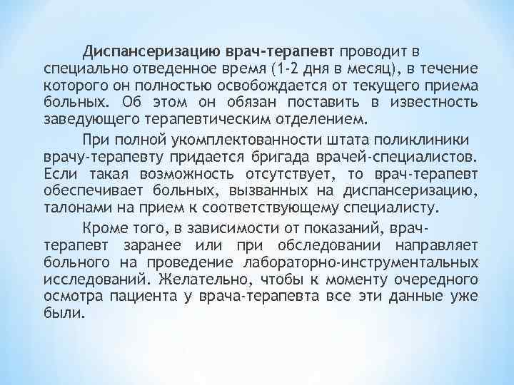 Диспансеризацию врач-терапевт проводит в специально отведенное время (1 -2 дня в месяц), в течение