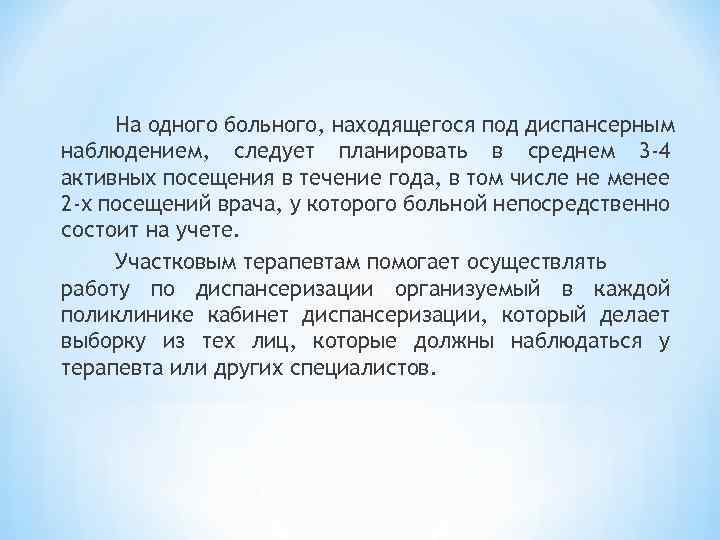 На одного больного, находящегося под диспансерным наблюдением, следует планировать в среднем 3 -4 активных