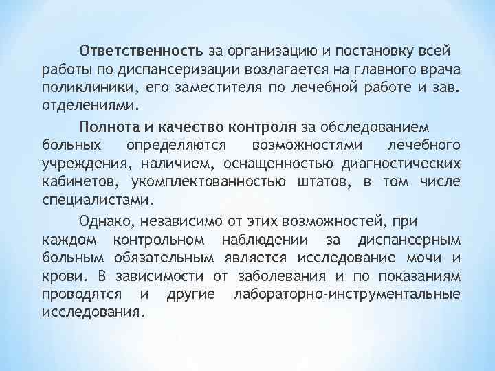Ответственность за организацию и постановку всей работы по диспансеризации возлагается на главного врача поликлиники,