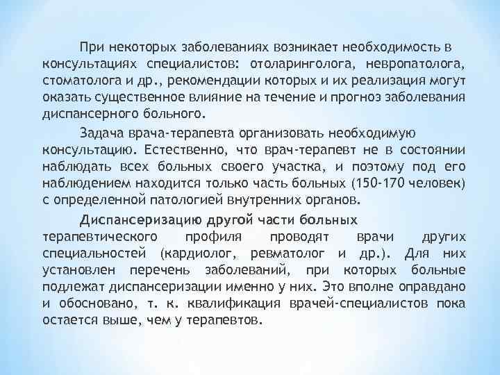 При некоторых заболеваниях возникает необходимость в консультациях специалистов: отоларинголога, невропатолога, стоматолога и др. ,