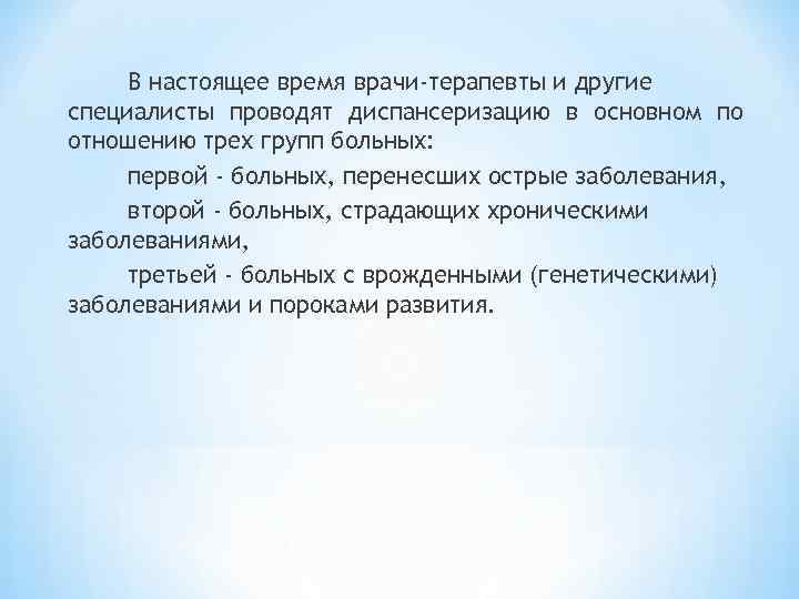 В настоящее время врачи-терапевты и другие специалисты проводят диспансеризацию в основном по отношению трех