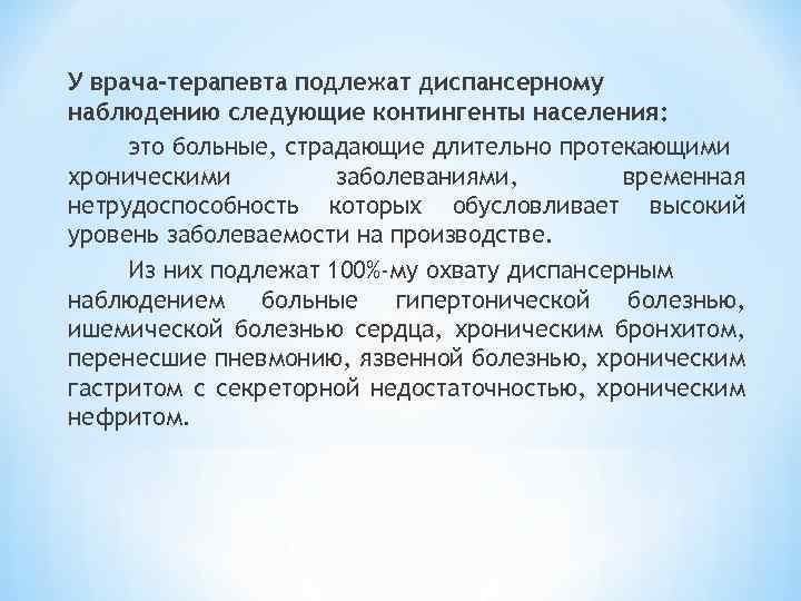 У врача-терапевта подлежат диспансерному наблюдению следующие контингенты населения: это больные, страдающие длительно протекающими хроническими