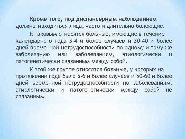 Кроме того, под диспансерным наблюдением должны находиться лица, часто и длительно болеющие. К таковым