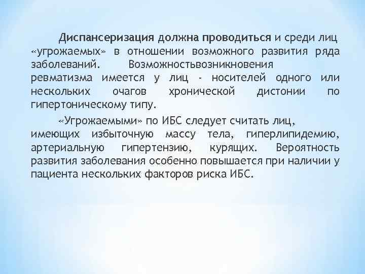 Диспансеризация должна проводиться и среди лиц «угрожаемых» в отношении возможного развития ряда заболеваний. Возможностьвозникновения