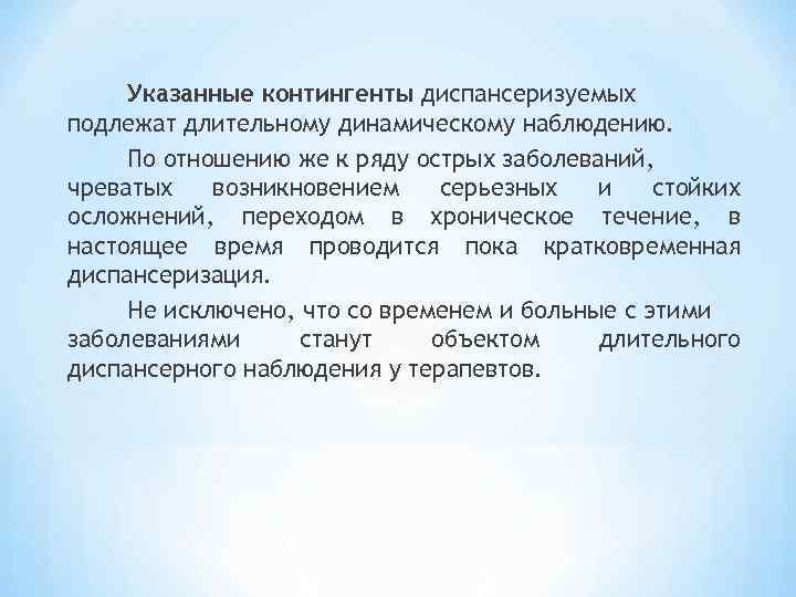Указанные контингенты диспансеризуемых подлежат длительному динамическому наблюдению. По отношению же к ряду острых заболеваний,