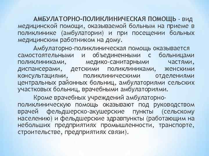 Амбулаторно поликлиническая помощь. Виды оказываемой медицинской помощи в поликлинике. Виды оказания помощи в поликлинике. Вид оказания мед помощи в амбулатории. Виды оказываемой медицинской помощи в амбулатории.