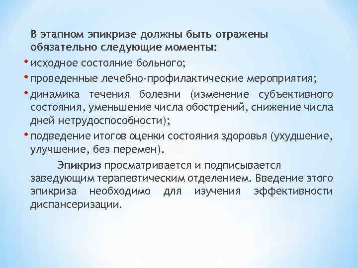 В этапном эпикризе должны быть отражены обязательно следующие моменты: • исходное состояние больного; •
