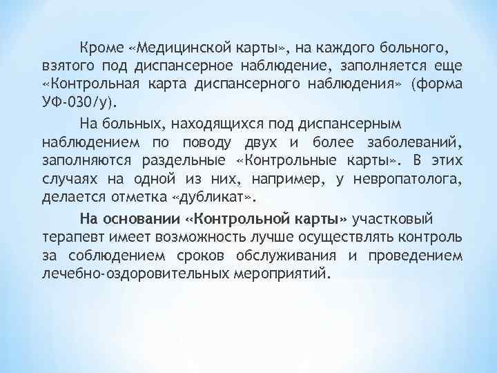 Кроме «Медицинской карты» , на каждого больного, взятого под диспансерное наблюдение, заполняется еще «Контрольная