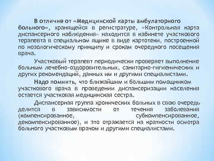 В отличие от «Медицинской карты амбулаторного больного» , хранящейся в регистратуре, «Контрольная карта диспансерного