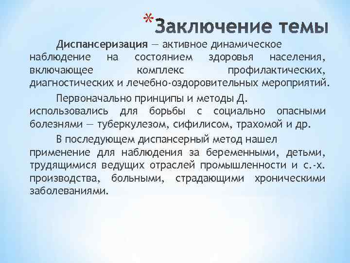 * Диспансеризация — активное динамическое наблюдение на состоянием здоровья населения, включающее комплекс профилактических, диагностических