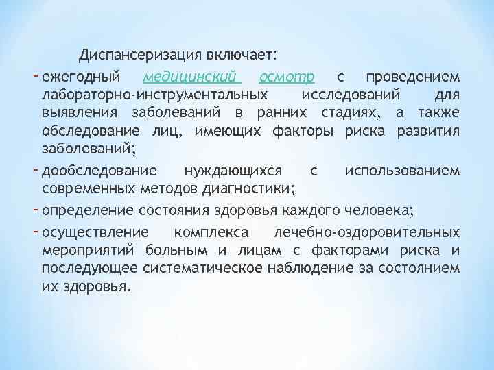 Диспансеризация включает: - ежегодный медицинский осмотр с проведением лабораторно-инструментальных исследований для выявления заболеваний в