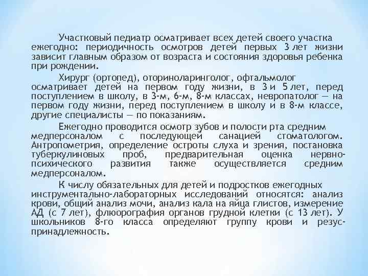 Участковый педиатр осматривает всех детей своего участка ежегодно: периодичность осмотров детей первых 3 лет