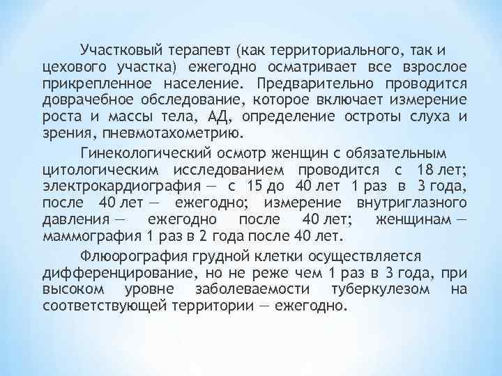 Участковый терапевт (как территориального, так и цехового участка) ежегодно осматривает все взрослое прикрепленное население.