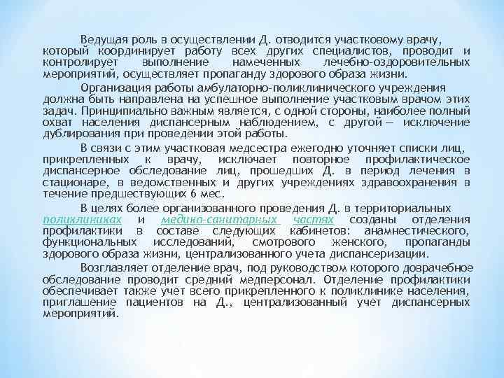 Ведущая роль в осуществлении Д. отводится участковому врачу, который координирует работу всех других специалистов,