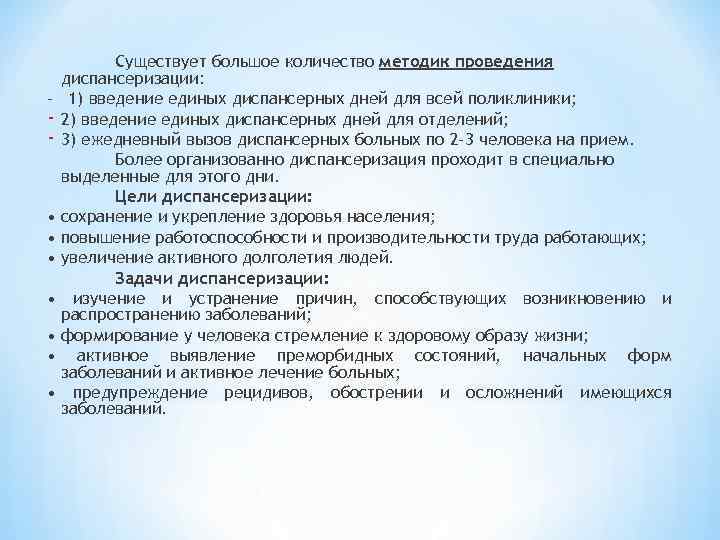 Существует большое количество методик проведения диспансеризации: - 1) введение единых диспансерных дней для всей