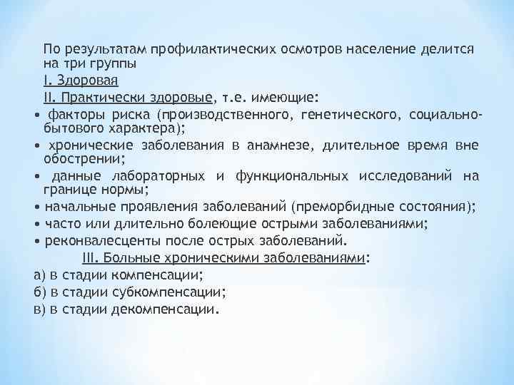 По результатам профилактических осмотров население делится на три группы I. Здоровая II. Практически здоровые,