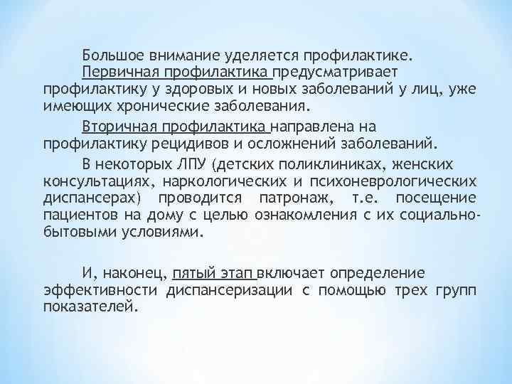 Большое внимание уделяется профилактике. Первичная профилактика предусматривает профилактику у здоровых и новых заболеваний у