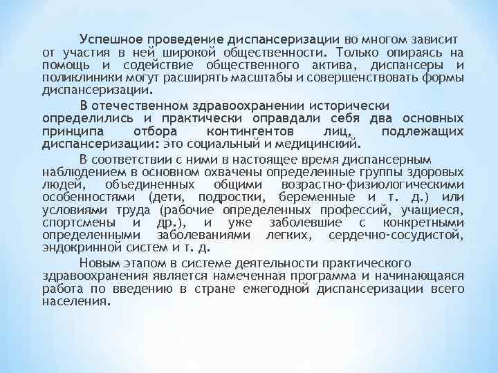 Успешное проведение диспансеризации во многом зависит от участия в ней широкой общественности. Только опираясь