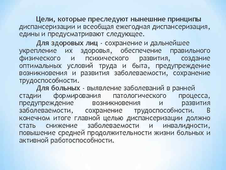 Цели, которые преследуют нынешние принципы диспансеризации и всеобщая ежегодная диспансеризация, едины и предусматривают следующее.