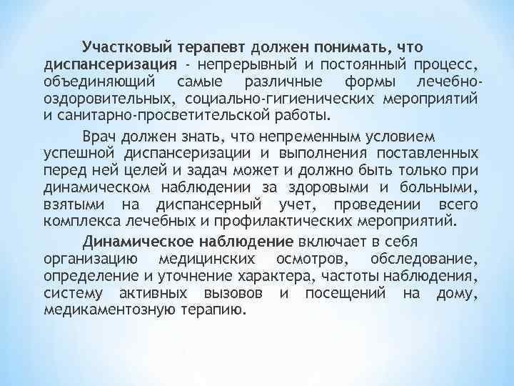 Участковый терапевт должен понимать, что диспансеризация - непрерывный и постоянный процесс, объединяющий самые различные
