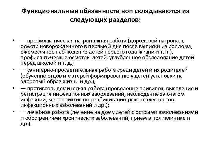 Функциональные обязанности воп складываются из следующих разделов: • — профилактическая патронажная работа (дородовой патронаж,