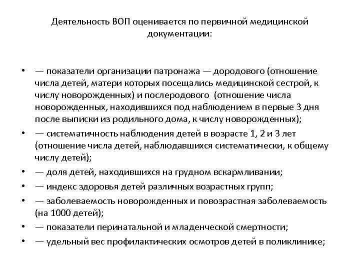 Деятельность ВОП оценивается по первичной медицинской документации: • — показатели организации патронажа — дородового