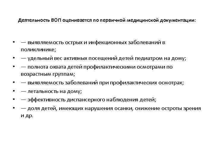 Деятельность ВОП оценивается по первичной медицинской документации: • — выявляемость острых и инфекционных заболеваний