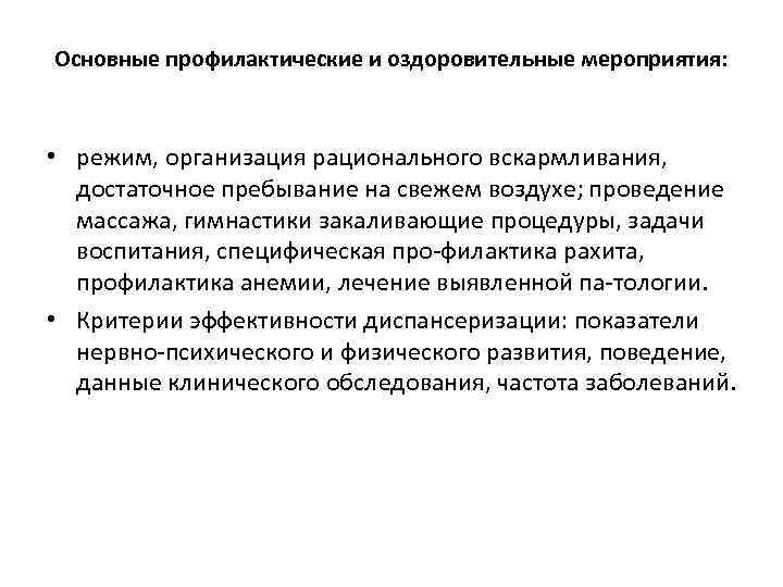 Основные профилактические и оздоровительные мероприятия: • режим, организация рационального вскармливания, достаточное пребывание на свежем