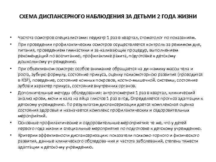 СХЕМА ДИСПАНСЕРНОГО НАБЛЮДЕНИЯ ЗА ДЕТЬМИ 2 ГОДА ЖИЗНИ • • • Частота осмотров специалистами: