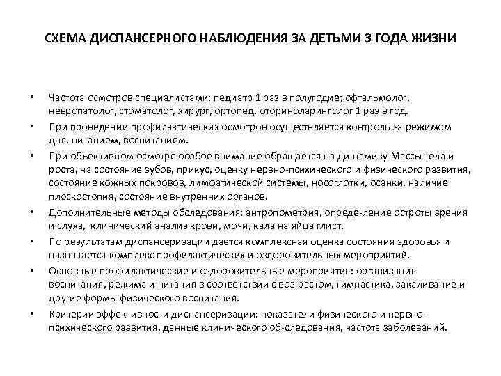 СХЕМА ДИСПАНСЕРНОГО НАБЛЮДЕНИЯ ЗА ДЕТЬМИ 3 ГОДА ЖИЗНИ • • Частота осмотров специалистами: педиатр