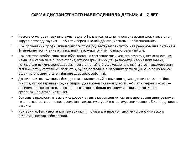 СХЕМА ДИСПАНСЕРНОГО НАБЛЮДЕНИЯ ЗА ДЕТЬМИ 4— 7 ЛЕТ • • • Частота осмотров специалистами: