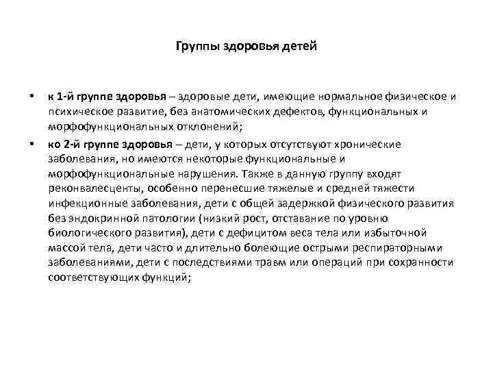 Группы здоровья детей • • к 1 -й группе здоровья – здоровые дети, имеющие