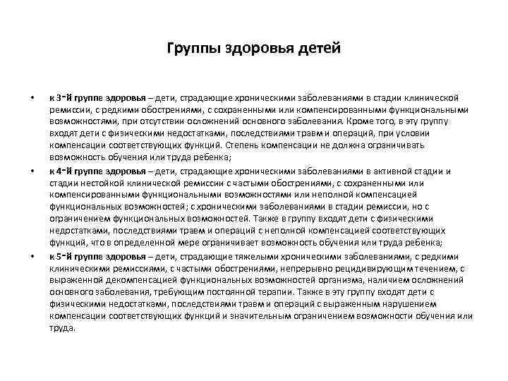 Группы здоровья детей • • • к 3‑й группе здоровья – дети, страдающие хроническими