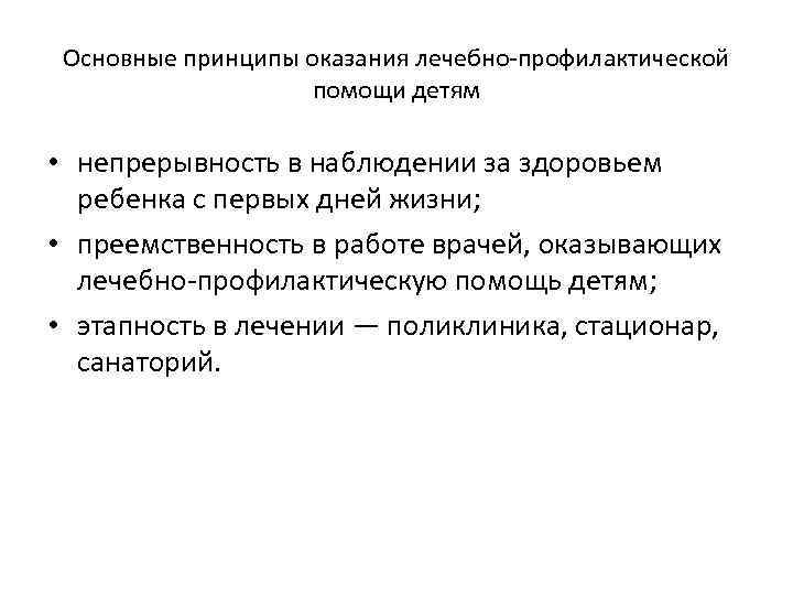 Основные принципы оказания лечебно профилактической помощи детям • непрерывность в наблюдении за здоровьем ребенка