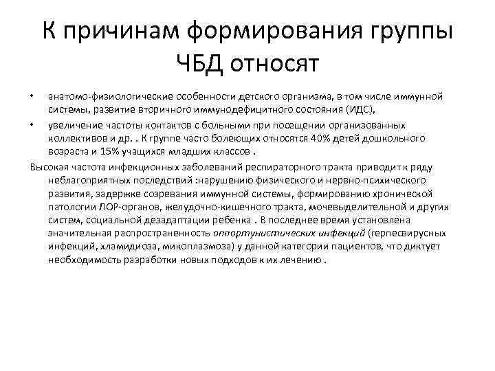 К причинам формирования группы ЧБД относят анатомо физиологические особенности детского организма, в том числе