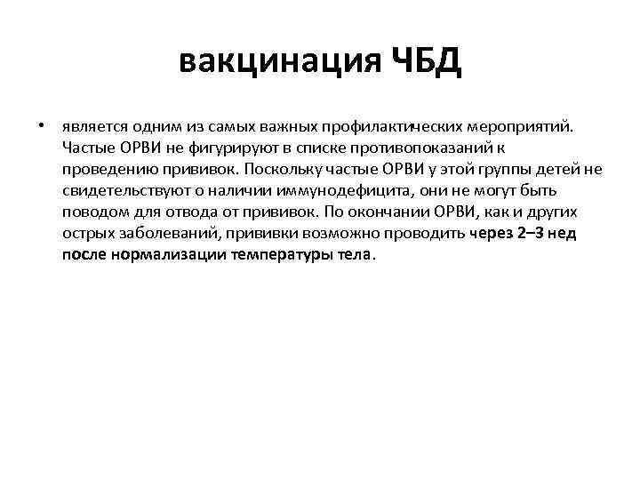 вакцинация ЧБД • является одним из самых важных профилактических мероприятий. Частые ОРВИ не фигурируют