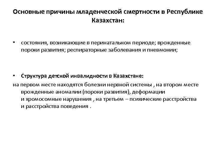 Основные причины младенческой смертности в Республике Казахстан: • состояния, возникающие в перинатальном периоде; врожденные