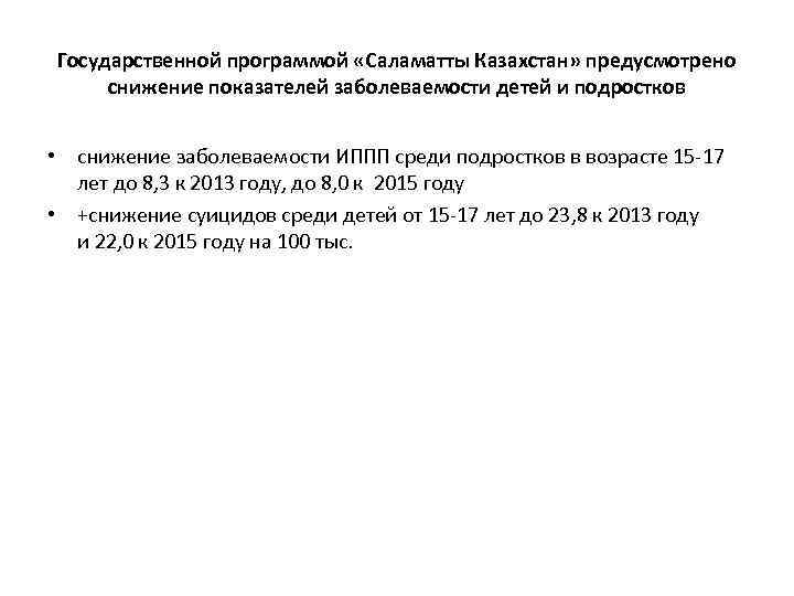 Государственной программой «Саламатты Казахстан» предусмотрено снижение показателей заболеваемости детей и подростков • снижение заболеваемости