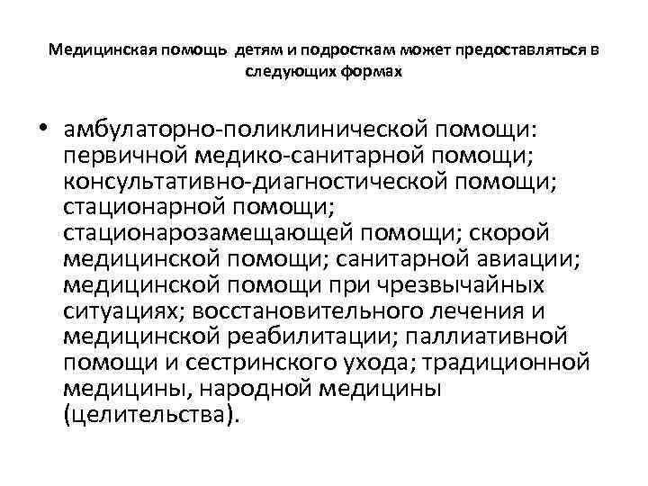 Медицинская помощь детям и подросткам может предоставляться в следующих формах • амбулаторно поликлинической помощи: