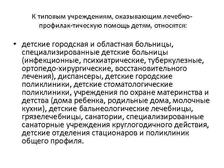 К типовым учреждениям, оказывающим лечебно профилак тическую помощь детям, относятся: • детские городская и