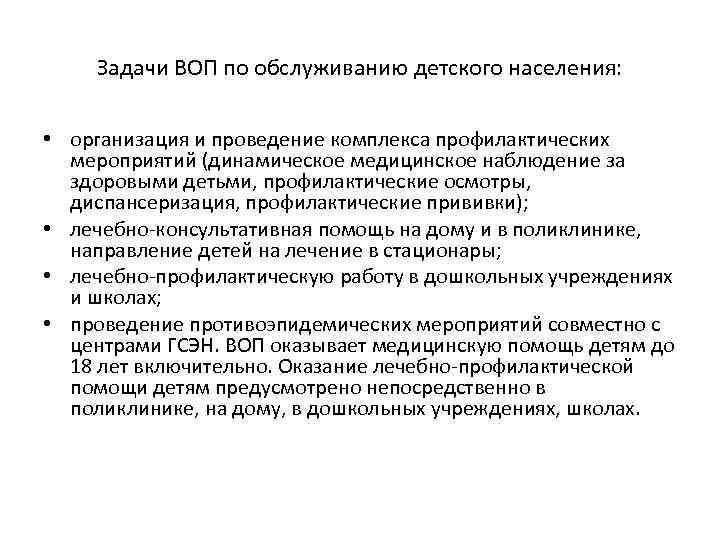 Задачи ВОП по обслуживанию детского населения: • организация и проведение комплекса профилактических мероприятий (динамическое