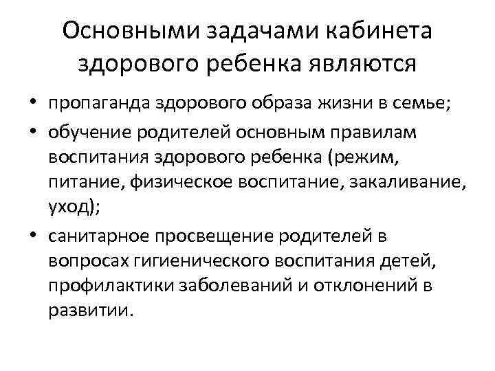 Основными задачами кабинета здорового ребенка являются • пропаганда здорового образа жизни в семье; •