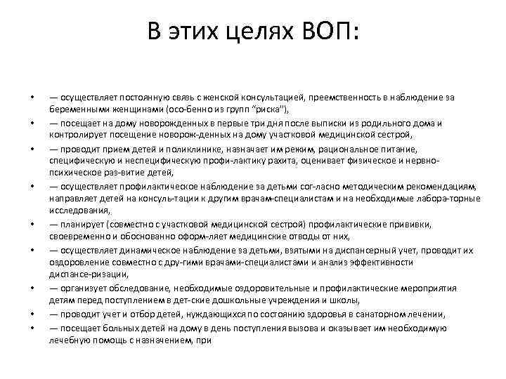 В этих целях ВОП: • • • — осуществляет постоянную связь с женской консультацией,