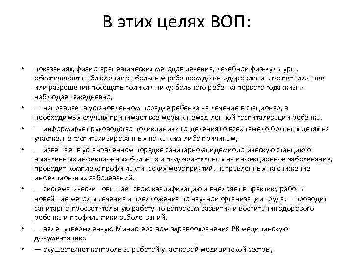 В этих целях ВОП: • • показаниях, физиотерапевтических методов лечения, лечебной физ культуры, обеспечивает